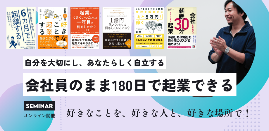 【起業セミナー/オンライン】会社員のまま始める起業準備・6ヵ月で起業する!