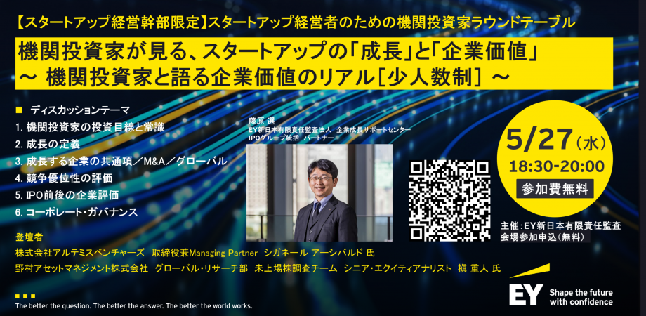 【スタートアップ経営幹部限定】スタートアップ経営者のための機関投資家ラウンドテーブル