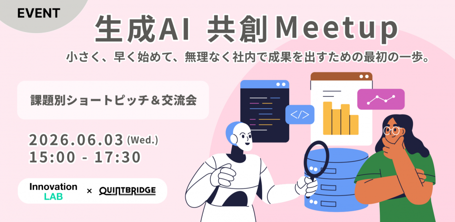 生成AI 共創Meetup — 小さく、早く始めて、無理なく社内で成果を出すための最初の一歩。 課題別ショートピッチ&交流会