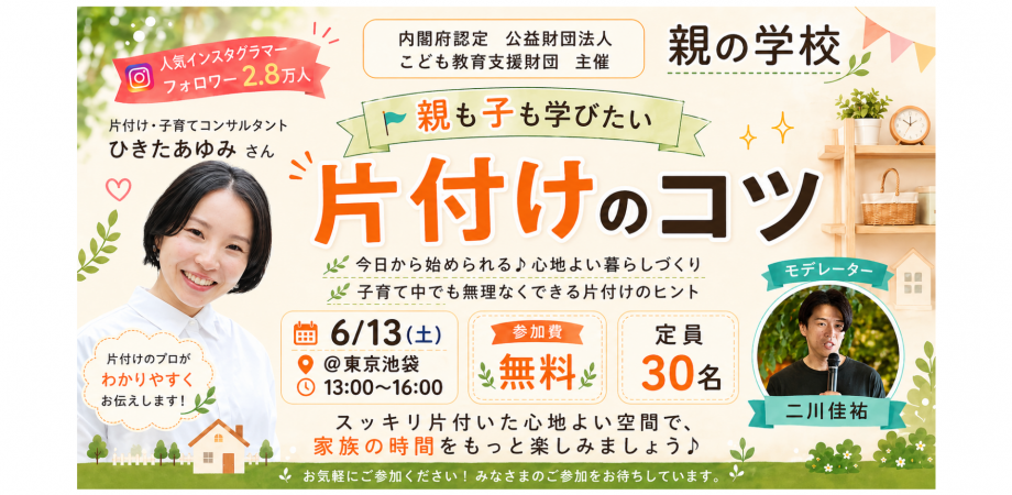 第1回 親の学校 「親も子も学びたい 片付けのコツ」 by 内閣府認定 公益財団法人 子ども教育支援財団