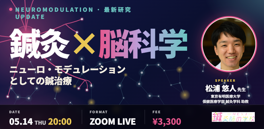鍼灸×脳科学 最新研究UPDATE -ニューロモデュレーションとしての鍼治療-