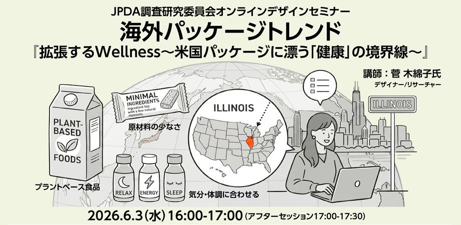 海外パッケージトレンド『拡張するWellness〜米国パッケージに漂う「健康」の境界線〜』