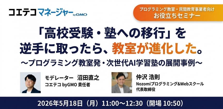 「高校受験・塾への移行」を逆手に取ったら、教室が進化した。〜プログラミング教室発・次世代AI学習塾の展開事例〜 -プログラミング教室・民間教育事業者向け お役立ちセミナー