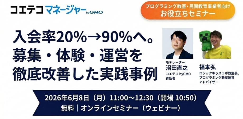 入会率20%→90%へ。募集・体験・運営を徹底改善した実践事例。-プログラミング教室・民間教育事業者向け お役立ちセミナー-