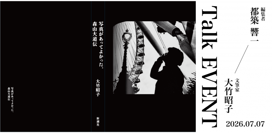 『写真があってよかった。森山大道伝』(新潮社)出版記念トーク |都築響一(編集者)×大竹昭子(文筆家)