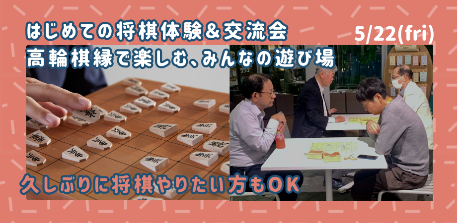Shogi Beginner's Social — Learn Japanese Chess in Takanawa — event in Tokyo