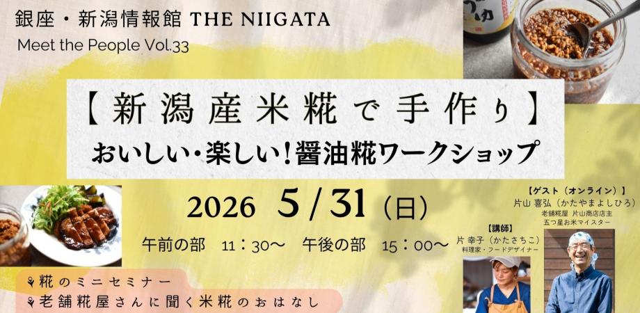 【新潟産米糀で手作り】おいしい・楽しい!醤油糀ワークショップ/ THE NIIGATA: Meet the People Vol.33