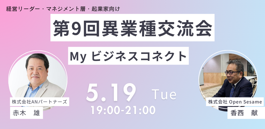 【30名限定】経営リーダー、マネージメント層、起業家向けビジネス交流会