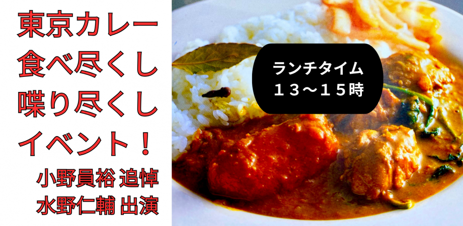 カレー食べ尽くし喋り尽くしイベント/ランチタイム