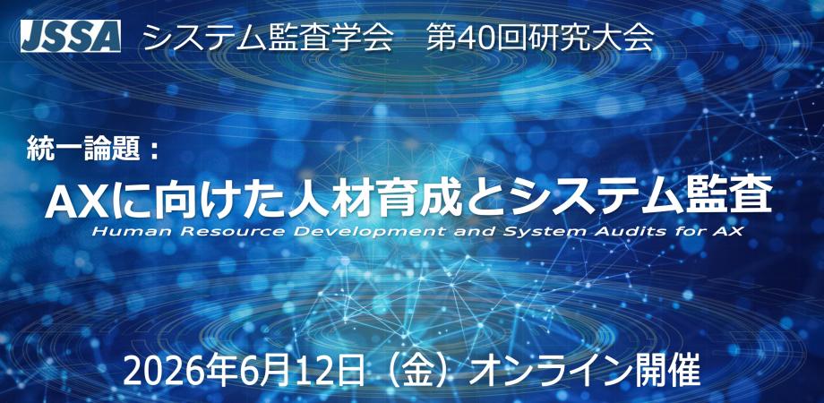 システム監査学会 第40回研究大会 統一論題:AXに向けた人材育成とシステム監査