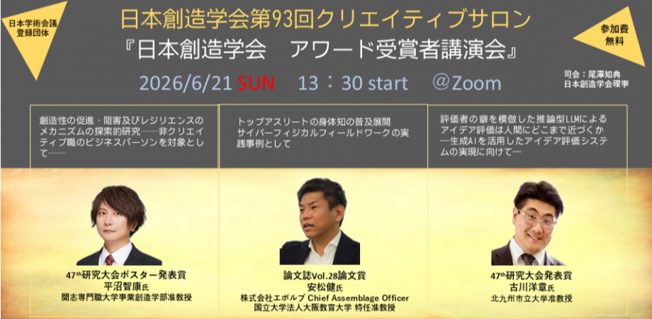 日本創造学会第93回クリエイティブサロン