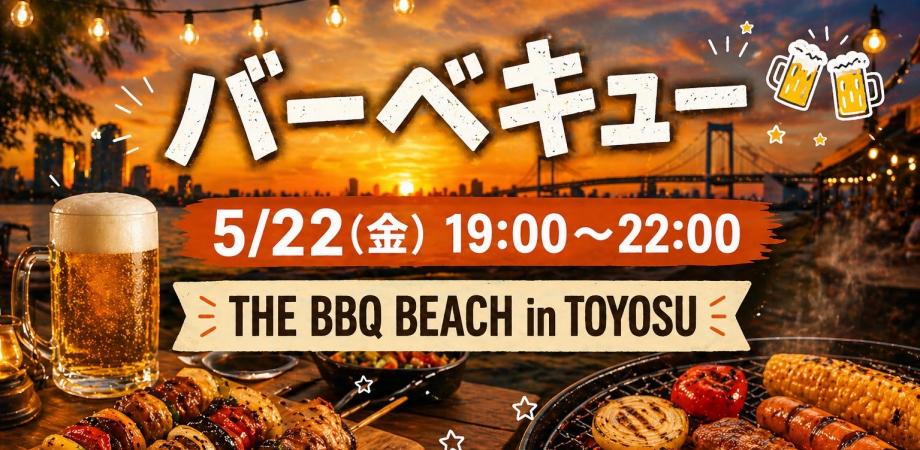 【5/22(金)】金曜日の夜、BBQインストラクター主催バーベキュー🍖|20代30代|1人参加OK|THE BBQ BEACH in TOYOSU