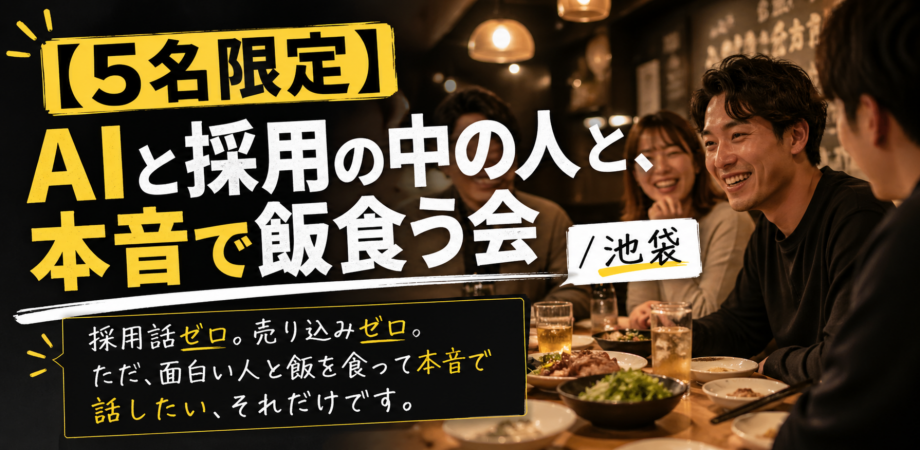 【エンジニア交流会・残り3名】AIと採用の中の人と、本音で飯食う会 / 池袋