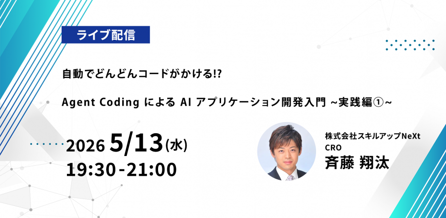 【ライブ配信】無料で学べるAI勉強会 第254回:自動でどんどんコードがかける!? Agent Coding による AI アプリケーション開発入門 ~実践編①~