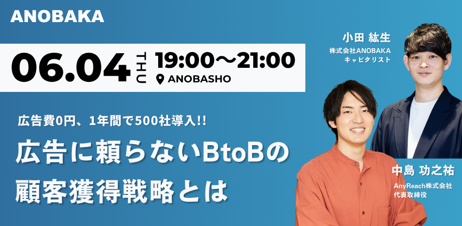【広告費0円、1年で500社導入!!】広告に頼らないBtoBの顧客獲得戦略とは