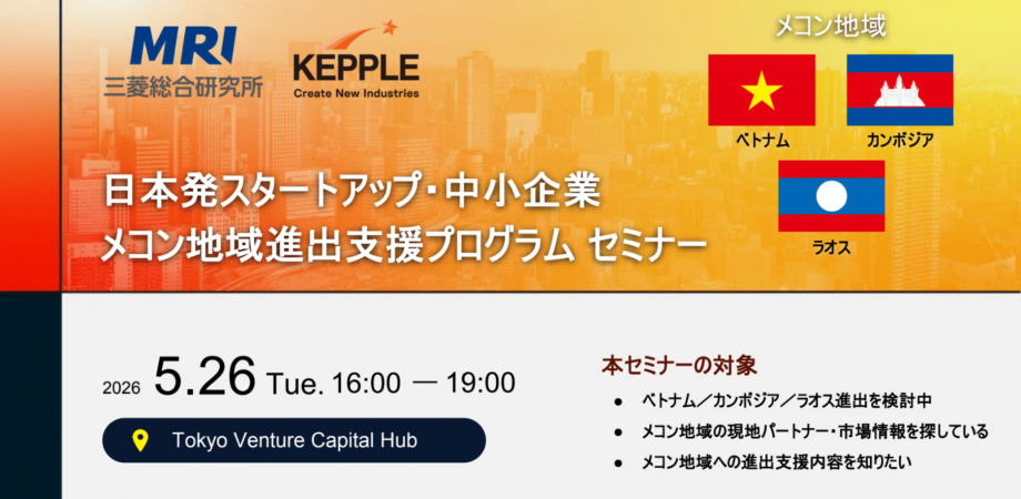 【海外進出】日本発スタートアップ・中小企業のメコン地域進出支援プログラム　セミナーイベント　〜進出に向けた個別事業相談会も実施〜