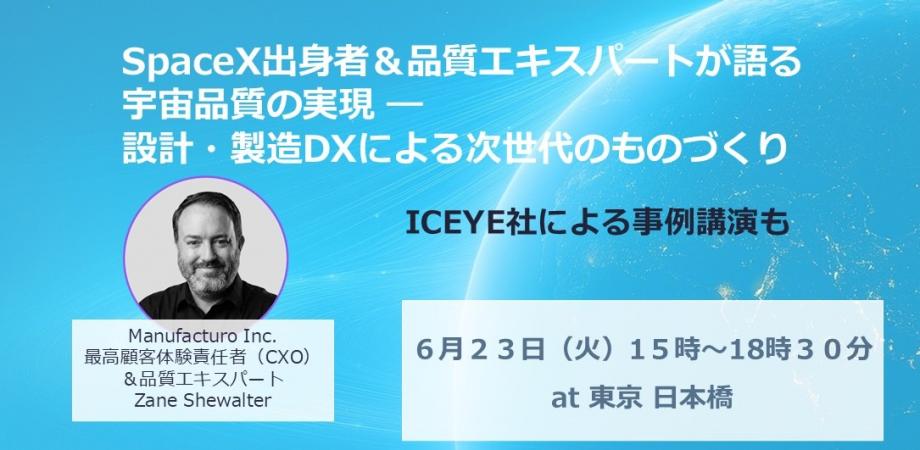 SpaceX出身者&品質エキスパートが語る 宇宙品質の実現 ― 設計・製造DXによる次世代のものづくり