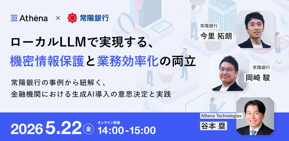 ローカルLLMで実現する、機密情報保護と業務効率化の両立 ― 常陽銀行の事例から紐解く、金融機関における生成AI導入の意思決定と実践