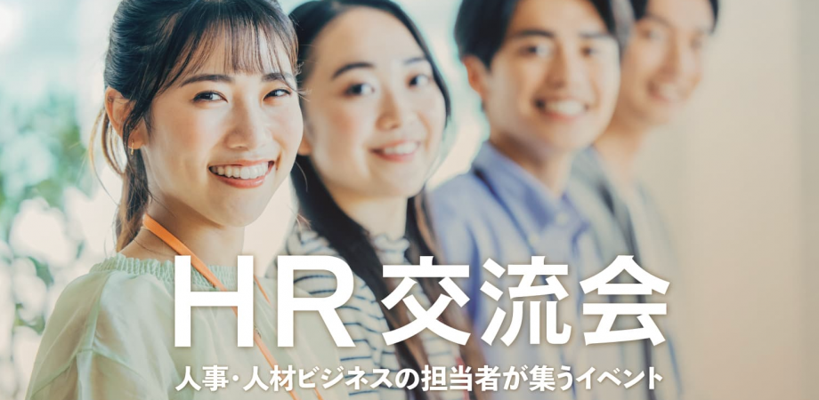 HR交流会【東京・新宿】2026年7月15日 - 人事,中途・新卒採用担当者,労務担当者の交流イベント