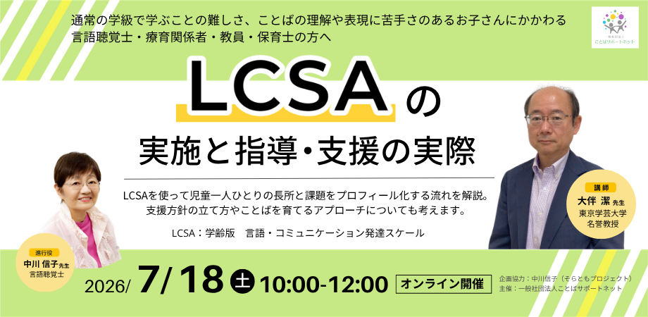 LCSAの実施と指導・支援の実際 