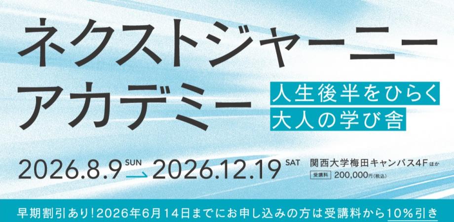 ネクストジャーニーアカデミー〜人生後半をひらく大人の学び舎〜【連続講座】