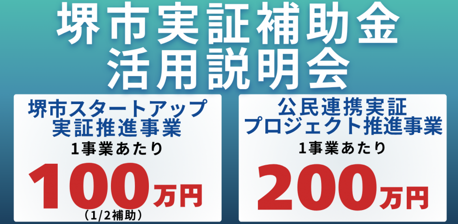堺市実証補助金活用説明会~補助金×実証のチャンス!!!~