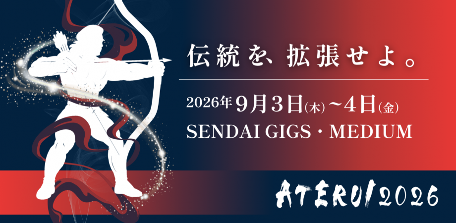 ATERUI2026ー伝統を、拡張せよ。ー
