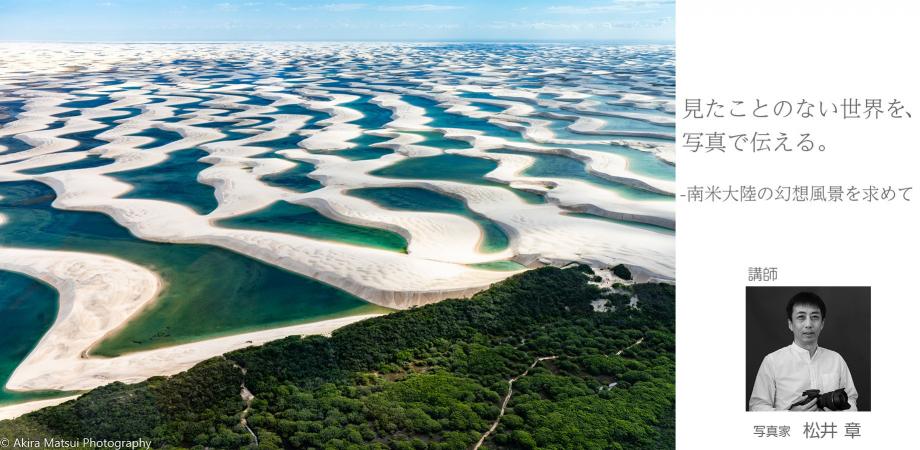 見たことのない世界を、写真で伝える。―南米大陸の幻想風景を求めて