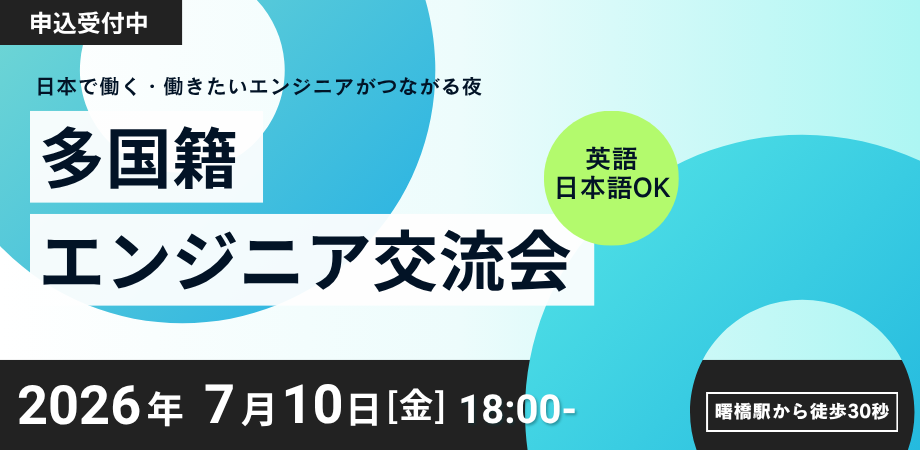 Global Engineers Meetup(グローバルエンジニア交流会)