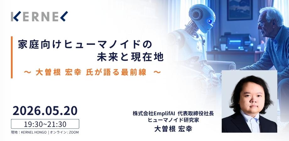 【ハイブリッド開催(日本語)】家庭向けヒューマノイドの未来と現在地:大曽根宏幸氏が語る最前線