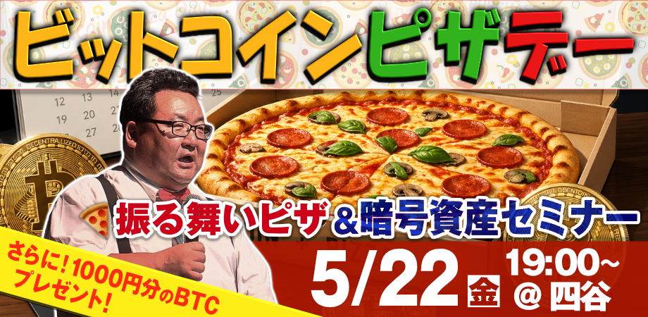 ビットコインピザデー 2026 by 楽天ウォレット