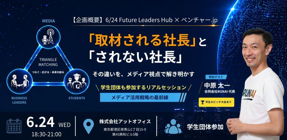 Future Leaders Hub × ベンチャー.jp 特別交流会 ~リサーチャーが明かす「取材される社長」の条件と、Z世代メディア活用戦略~