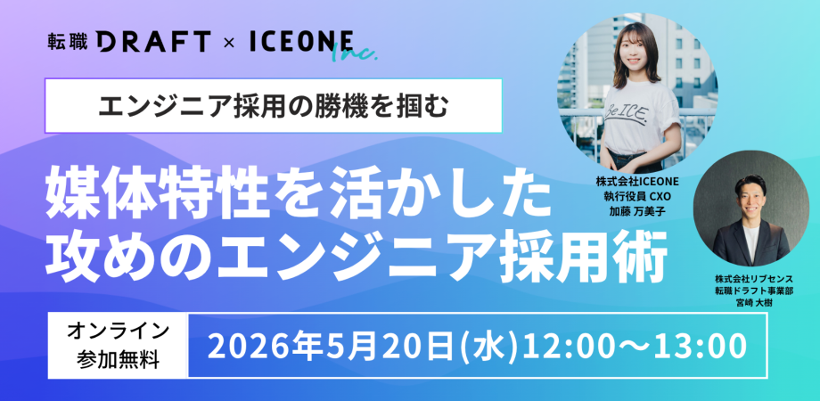 2026年エンジニア採用の勝機を掴む。転職ドラフト×ICEONEが明かす、媒体特性を活かした『攻め』のエンジニア採用術