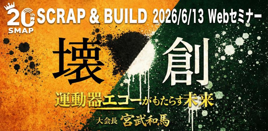 【オンラインウェビナー】20th SMAP seminar 「SCRAP & BUILD 運動器エコーがもたらす未来」