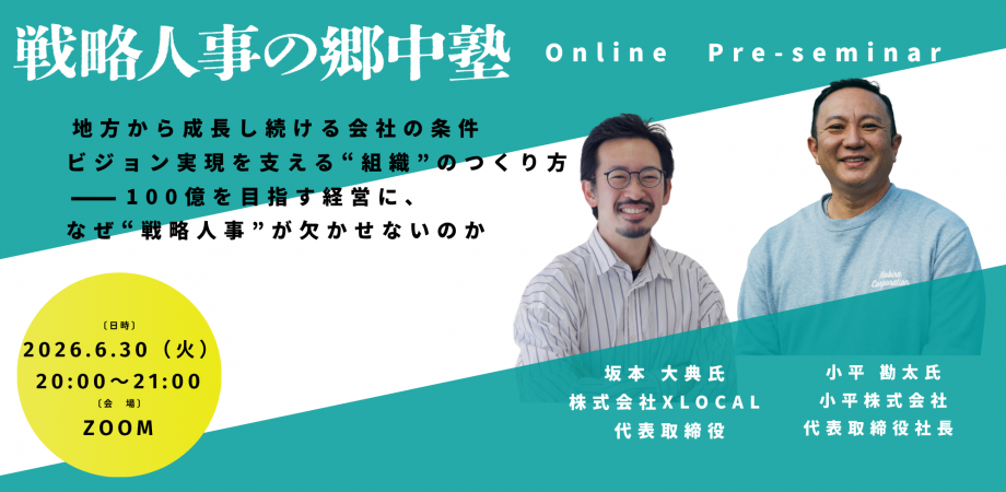 地方から成長し続ける会社の条件 ──ビジョン実現を支える“組織”のつくり方── 100億を目指す経営に、なぜ“戦略人事”が欠かせないのか
