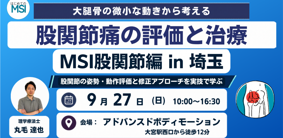 【大腿骨の微小な動きから考える股関節痛の評価と治療】MSI股関節編 in 埼玉
