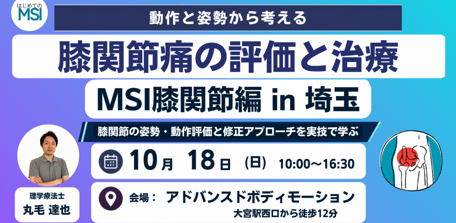 【動作と姿勢から考える膝関節痛の評価と治療】MSI膝関節編 in 埼玉
