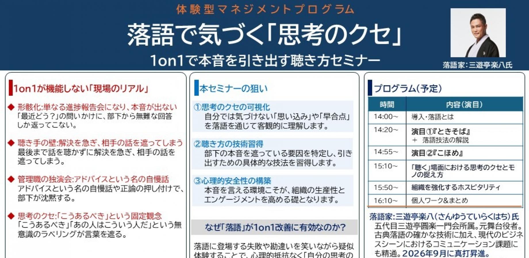 落語で気づく思考のクセ 〜1on1で本音を引き出す聴き方セミナー〜