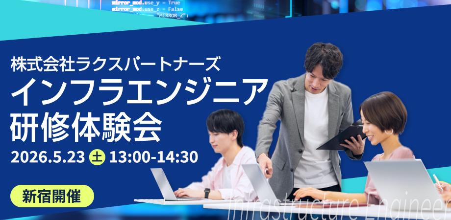 【5/23(土)開催】未経験者必見!インフラエンジニア研修体験会|自分に向いているか・育成環境を60分で体感できる