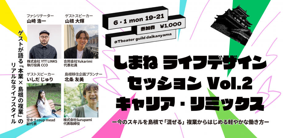 しまねライフデザインセッションvol.2~地方×都市のキャリアリミックス~