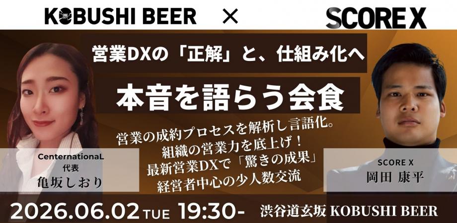 【6月2日(火)19:30~】営業を「気合」から「科学」へ。売れ続ける組織の創り方。 〜トップ営業マンの思考をどう移植するか。営業DXの「正解」と、仕組み化への泥臭い本音を語らう夜〜/主催:岡田 康平(SCORE X) & 亀坂 しおり(CenternationaL)