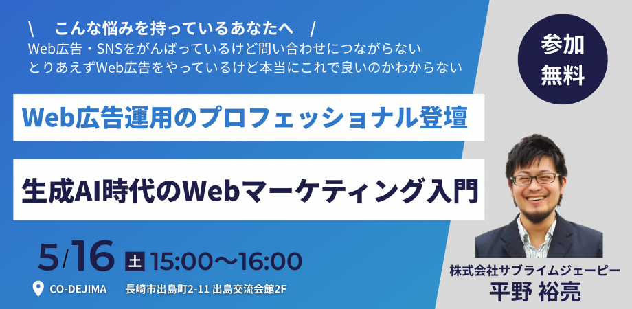 生成AI時代のWebマーケティング入門【2026/5/16】 – CO-DEJIMA