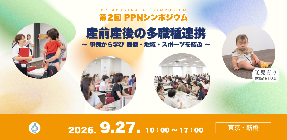 第2回PPNシンポジウム【産前産後の多職種連携 ~事例から学び 医療・地域・スポーツを結ぶ~】