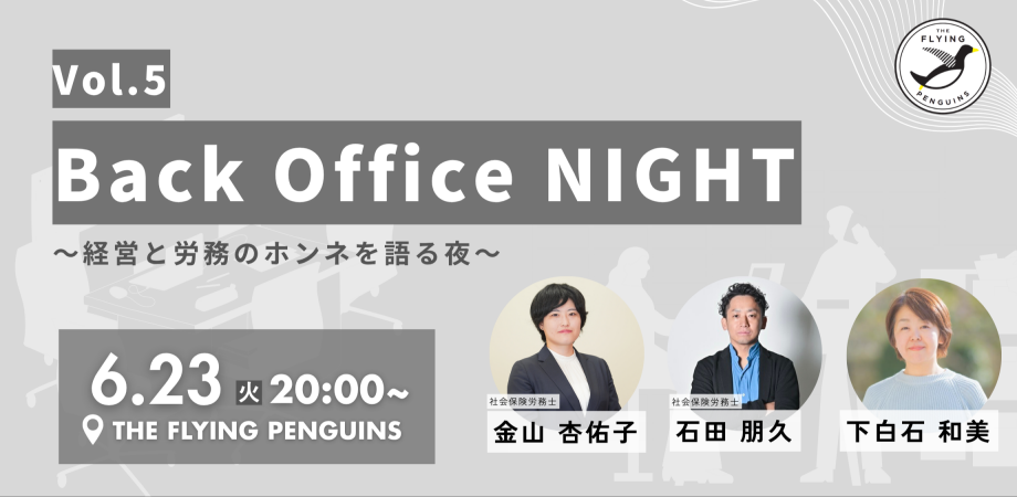 Back Office Night Vol.5〜経営と労務のホンネを語る夜〜|フラペン/THE FLYING PENGUINS