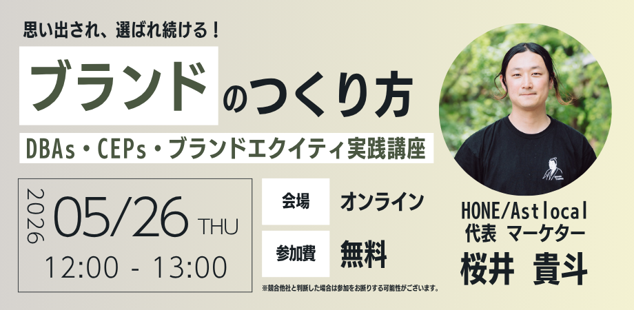 【5/26 オンライン開催】DBAs・CEPs・ブランドエクイティ実践講座~思い出され、選ばれ続けるブランドのつくり方~