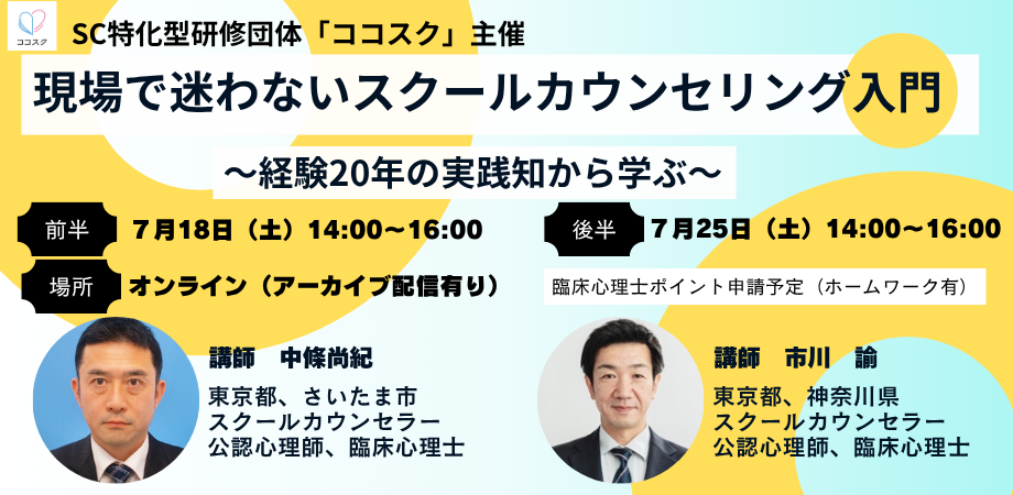 現場で迷わないスクールカウンセリング入門～経験20年の実践知から学ぶ～ (夏）