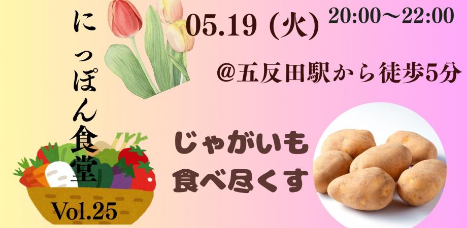 【5月19日】新じゃがいもを食べる会