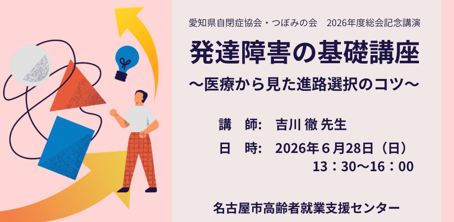 2026年度　発達障害の基礎講座～医療から見た進路選択のコツ～