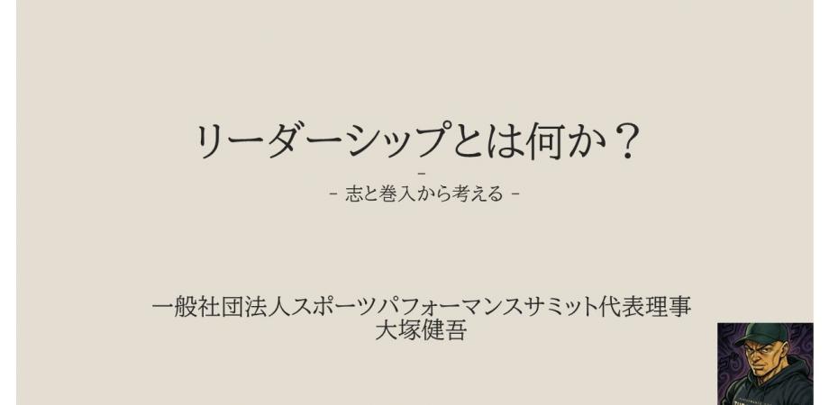 リーダーシップとは何か? - 志と巻入から考える -