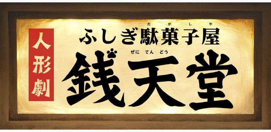人形劇団ひとみ座「銭天堂」
